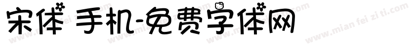 宋体 手机字体转换